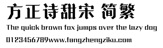 方正诗甜宋 简繁.ttf