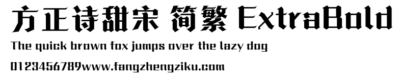 方正诗甜宋 简繁 ExtraBold.ttf