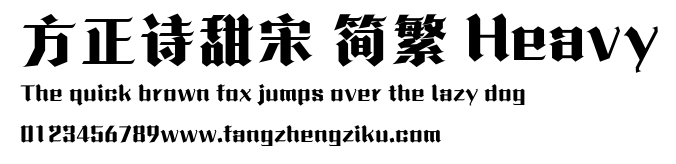 方正诗甜宋 简繁 Heavy.ttf
