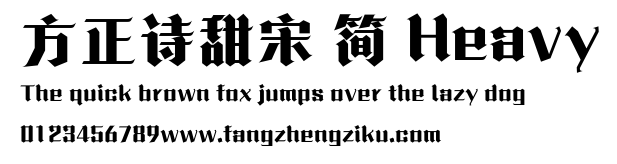 方正诗甜宋 简 Heavy.ttf