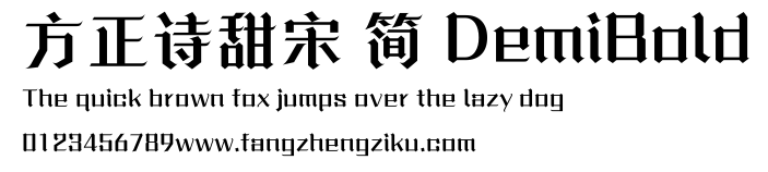 方正诗甜宋 简 DemiBold.ttf