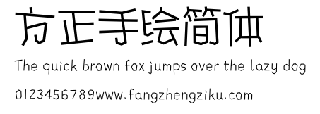 方正手绘简体.ttf