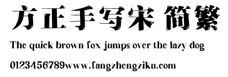 方正手写宋 简繁.ttf