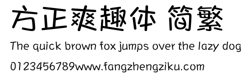 方正爽趣体 简繁.ttf