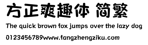 方正爽趣体 简繁.ttf