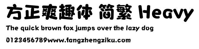 方正爽趣体 简繁 Heavy.ttf