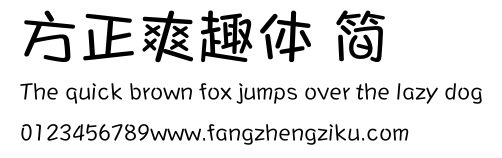 方正爽趣体 简.ttf
