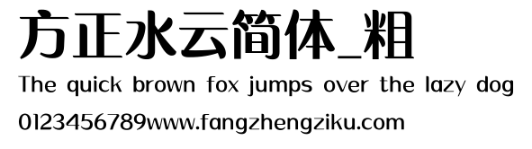 方正水云简体_粗.ttf