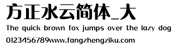 方正水云简体_大.ttf