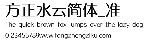 方正水云简体_准.ttf