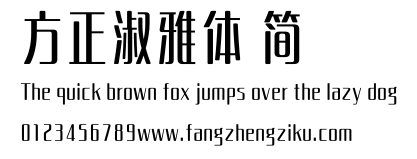 方正淑雅体 简.ttf
