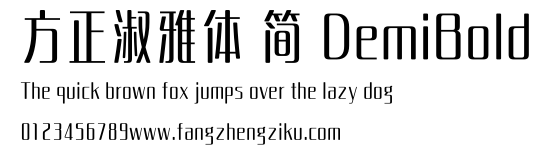 方正淑雅体 简 DemiBold.ttf