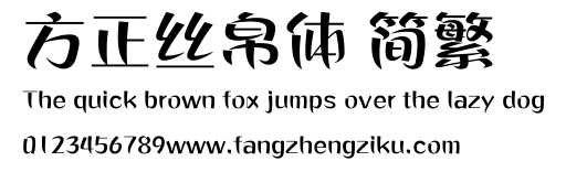 方正丝帛体 简繁.ttf