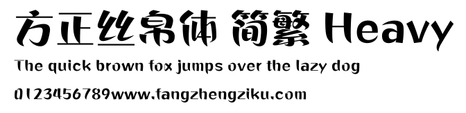 方正丝帛体 简繁 Heavy.ttf