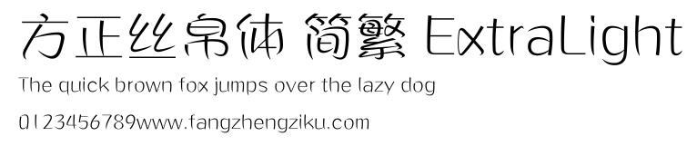 方正丝帛体 简繁 ExtraLight.ttf