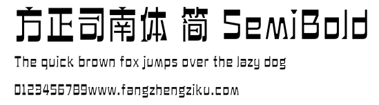 方正司南体 简 SemiBold.ttf
