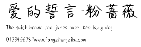 爱的誓言-粉蔷薇.ttf