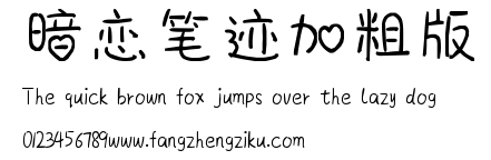 暗恋笔迹加粗版.ttf