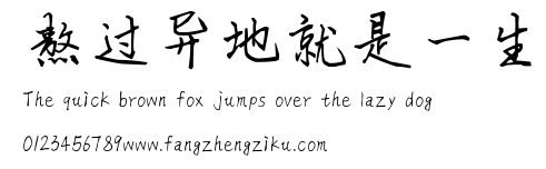 熬过异地就是一生.ttf