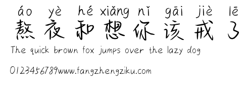 熬夜和想你该戒了.ttf