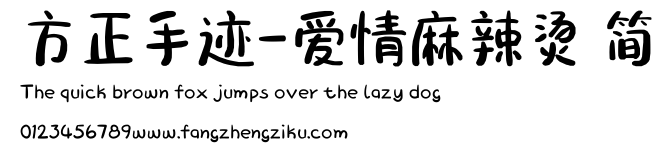 方正手迹-爱情麻辣烫 简.ttf