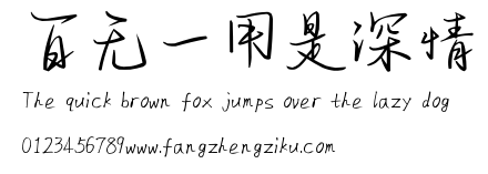 百无一用是深情.ttf