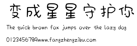 变成星星守护你.ttf