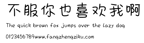 不服你也喜欢我啊.ttf