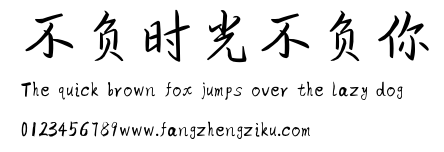 不负时光不负你.ttf