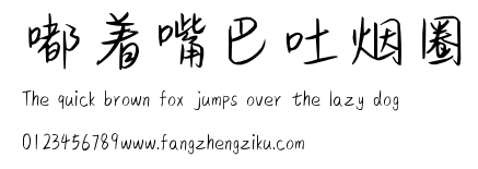 嘟着嘴巴吐烟圈.ttf