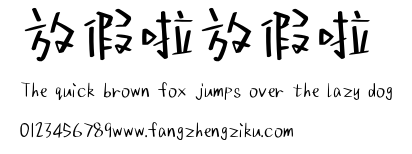 放假啦放假啦.ttf