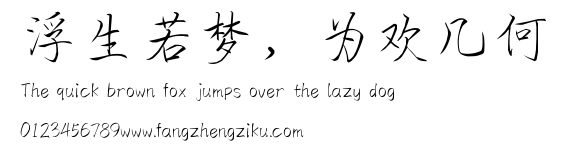 浮生若梦，为欢几何.ttf