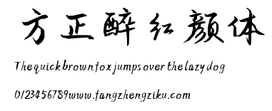 方正醉红颜体.ttf