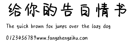 给你的告白情书.ttf