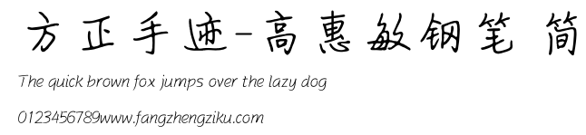 方正手迹-高惠敏钢笔 简.ttf