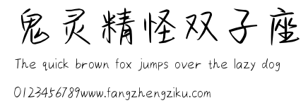 鬼灵精怪双子座.ttf