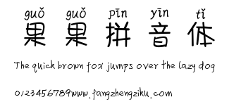 果果拼音体.ttf