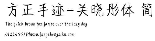 方正手迹-关晓彤体 简.ttf