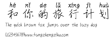 和你的旅行计划.ttf