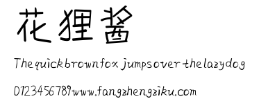 花狸酱.ttf