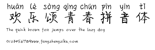 欢乐颂青春拼音体.ttf