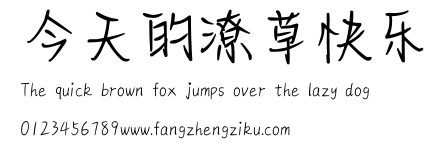 今天的潦草快乐.ttf