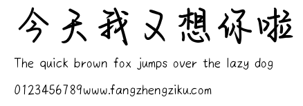 今天我又想你啦.ttf