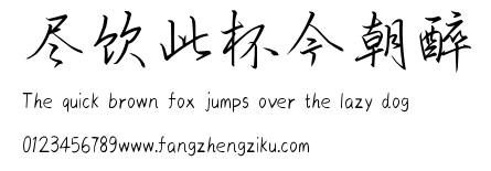 尽饮此杯今朝醉.ttf