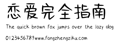 恋爱完全指南.ttf