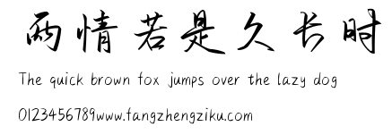 两情若是久长时.ttf