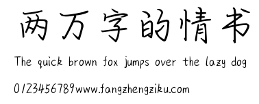 两万字的情书.ttf