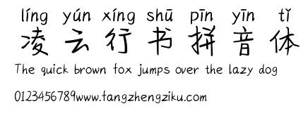 凌云行书拼音体.ttf