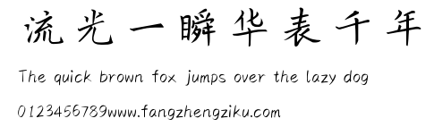 流光一瞬华表千年.ttf