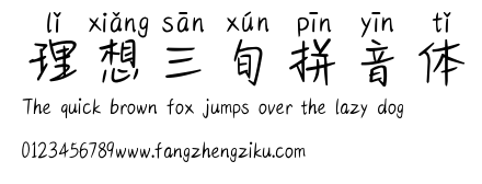 理想三旬拼音体.ttf